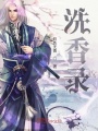 洗香錄