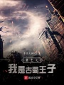 重生之我是古蜀王子