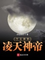 萬古神帝凌天神帝