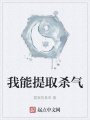 我能提取殺氣