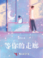 等你的走廊
