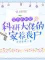 穿書后我是科研大佬的家養喪尸