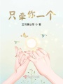 只牽你一個