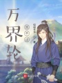萬界輪回不止