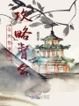 今天也沒能攻略督公