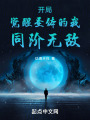 開局覺醒圣體的我同階無敵