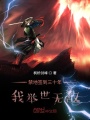 禁地簽到三十年，我舉世無(wú)敵