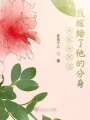 未婚夫死后我嫁給了他的分身