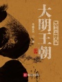 大明王朝：萬(wàn)歷四十八年