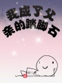 我成了父親的踏腳石
