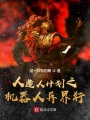 機(jī)器人異世成人