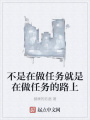 不是在做任務就是在做任務的路上
