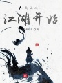 成仙從江湖開(kāi)始