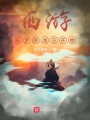 西游，從夢斬龍王開始