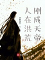 人在洪荒，剛成天帝