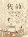 我的農(nóng)閑生活