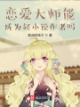 戀愛大師能成為輕小說作者嗎？
