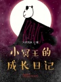 小冥王的成長日記