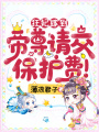 狂妃嫁到，帝尊請交保護費