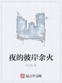 夜的彼岸余火