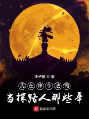 我在律令法司當(dāng)探路人那些年