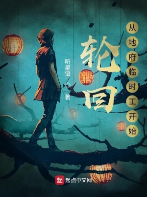輪回：從地府臨時工開始