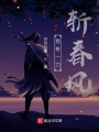 我有一刀斬春風