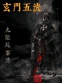 玄門五決