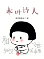 木葉詩人