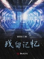 殘留記憶