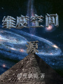 維度空間：源