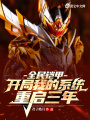 全民鎧甲：開(kāi)局我的系統(tǒng)重啟三年
