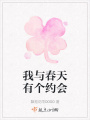 我與春天有個(gè)約會(huì )