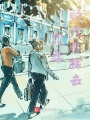 六年時光盡揮去