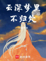 云深梦里不归处
