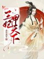 王妃甲天下
