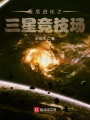 星辰進化之三星競技場