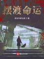 擺渡命運(yùn)