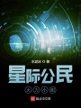 星際公民：火力小組