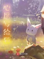 心愿寫給貓