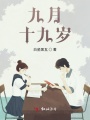 九月，十九歲