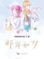 那年如夢(mèng)