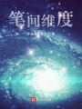筆間維度