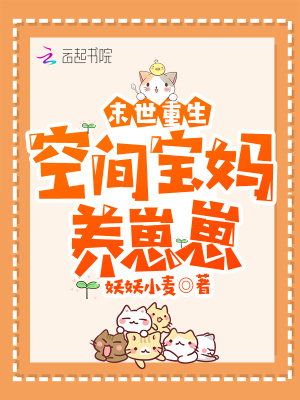 異能復(fù)蘇：空間寶媽養(yǎng)崽崽