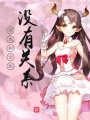 我真和龍族沒有關(guān)系