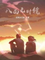 八面無時鏡