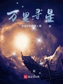 萬里尋星