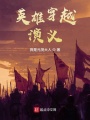 英雄穿越演義