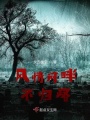 風情河畔不歸路