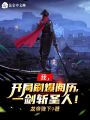 我，開局刷爆閱歷,，一劍斬圣人,！